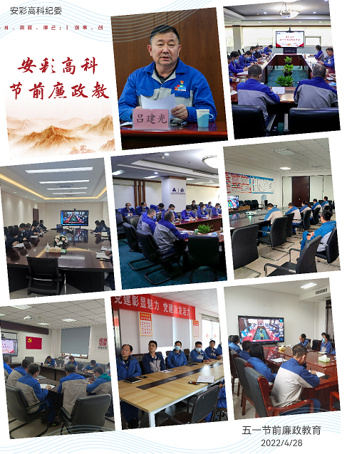 以清為美，以廉為榮——安彩高科紀委召開五一節前廉政教育會